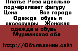 Платье Роза идеально подчёркивает фигуру  › Цена ­ 2 000 - Все города Одежда, обувь и аксессуары » Женская одежда и обувь   . Мурманская обл.